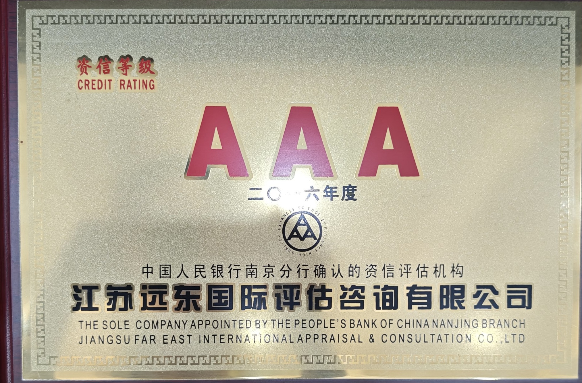 AAA资信等级
