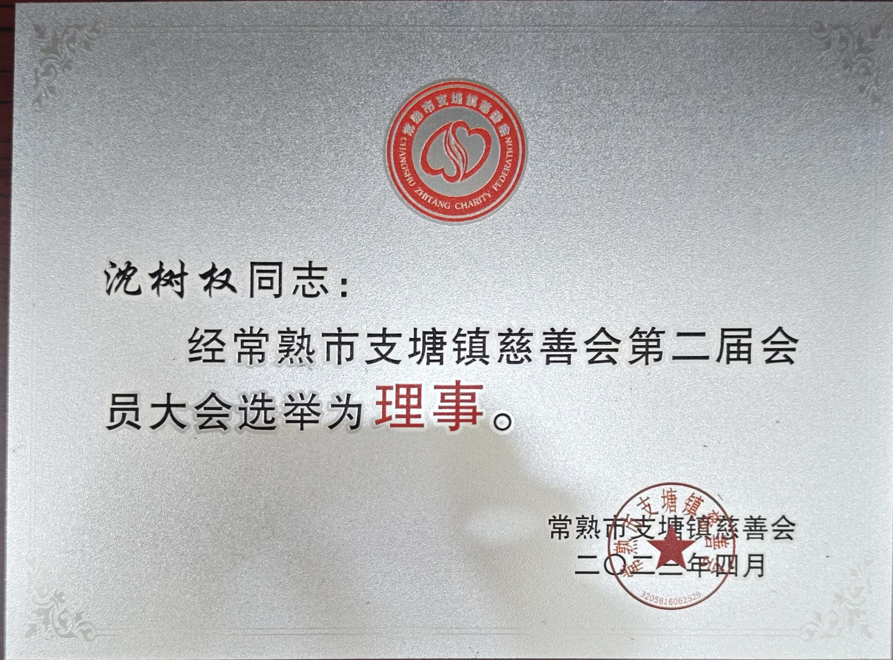 支塘镇慈善会理事