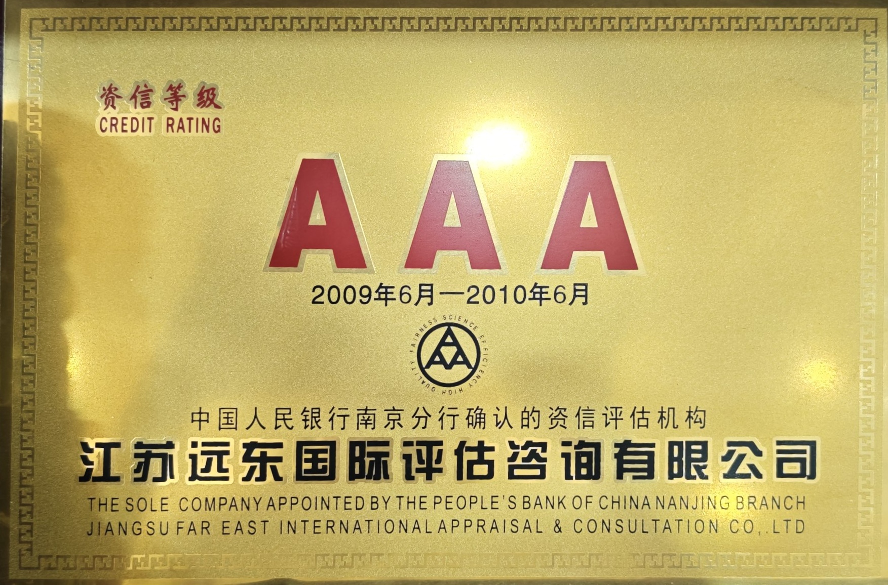 AAA资信等级
