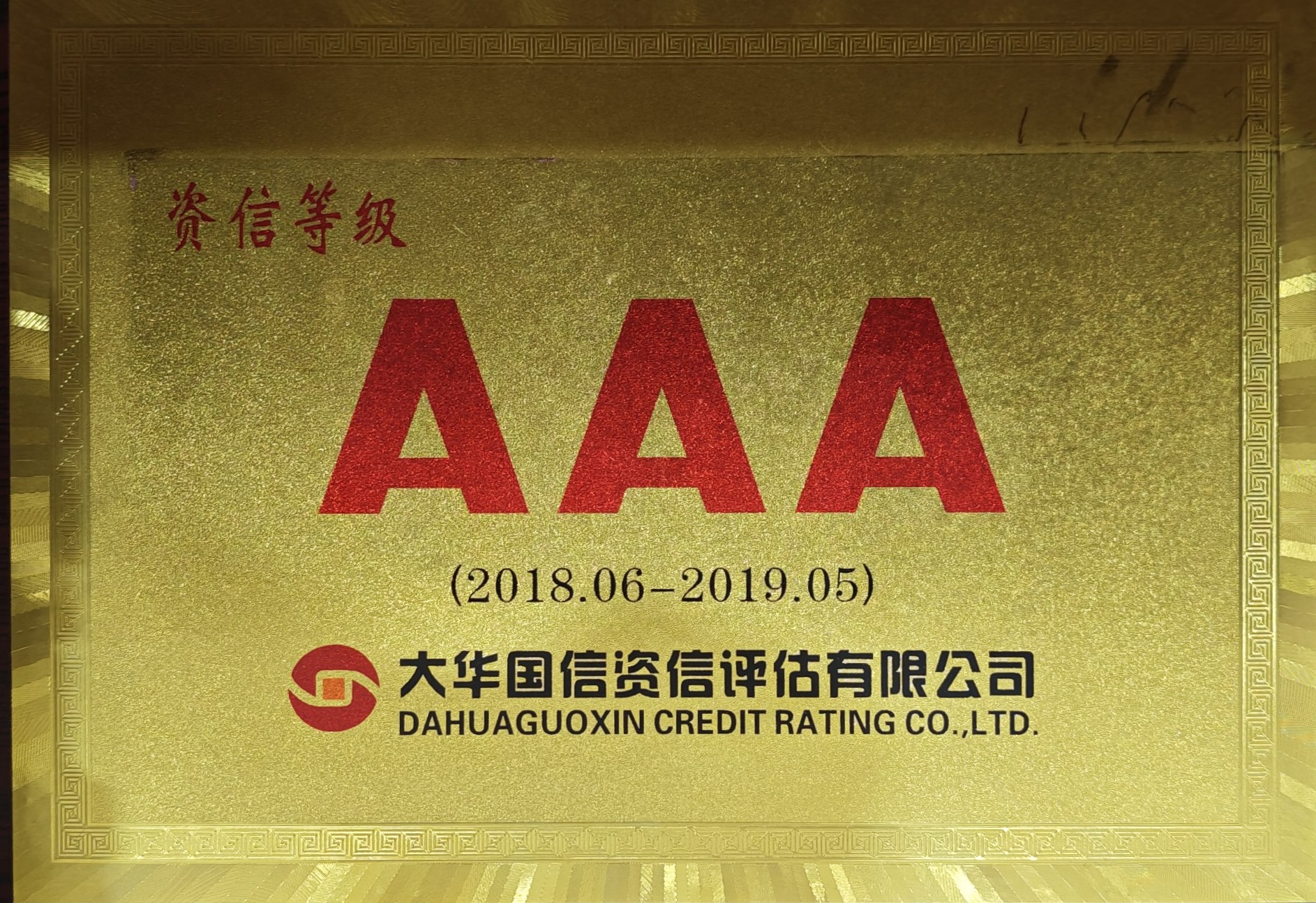 AAA资信等级