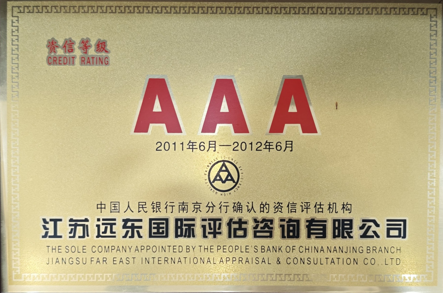 AAA资信等级