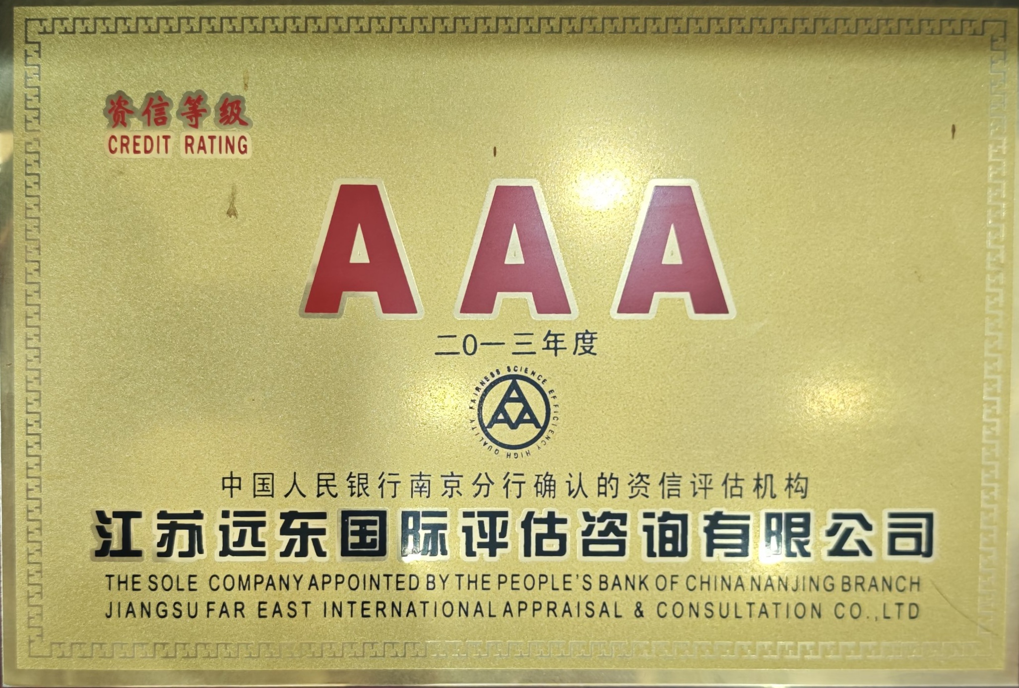 AAA资信等级