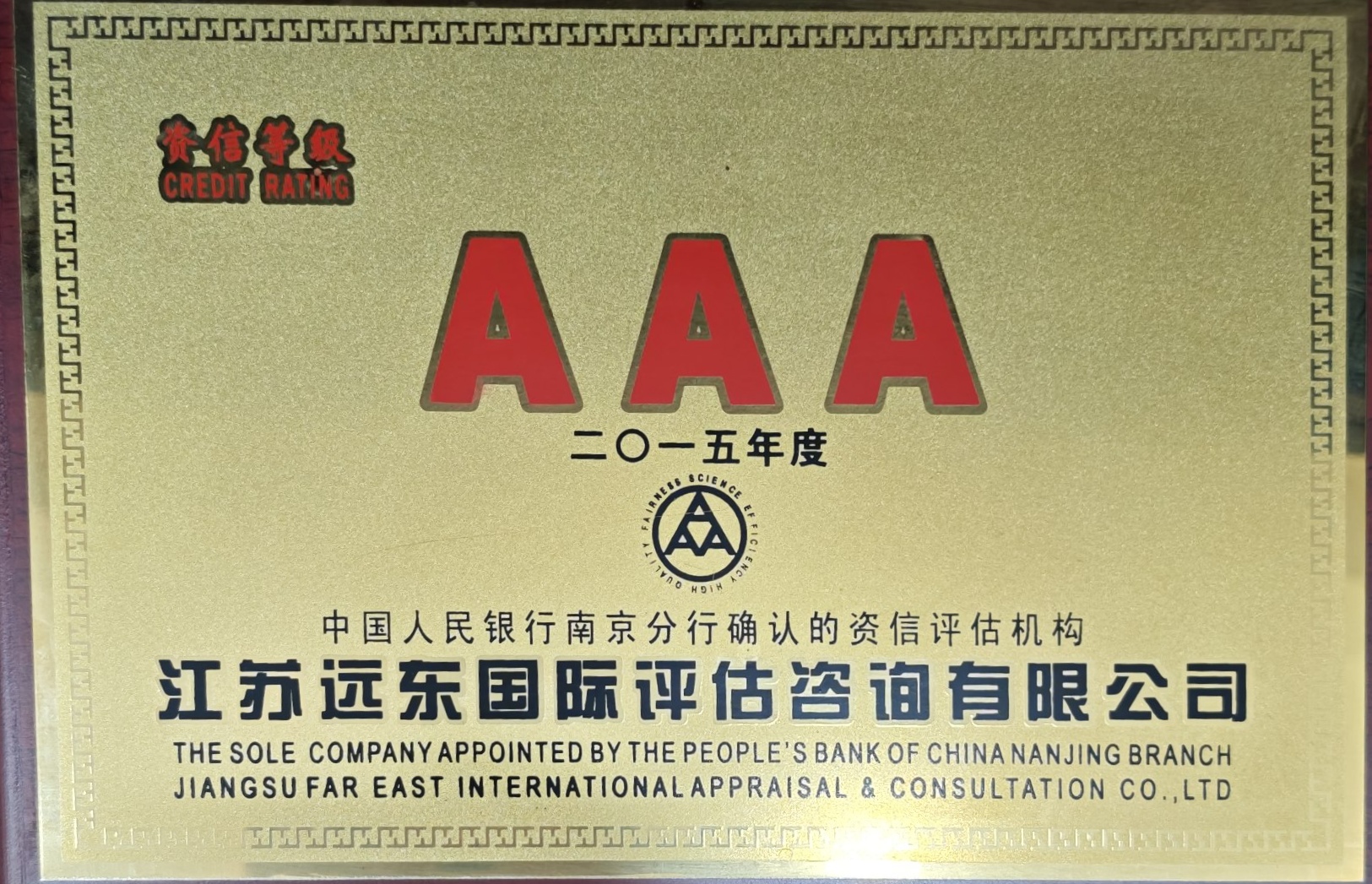 AAA资信等级
