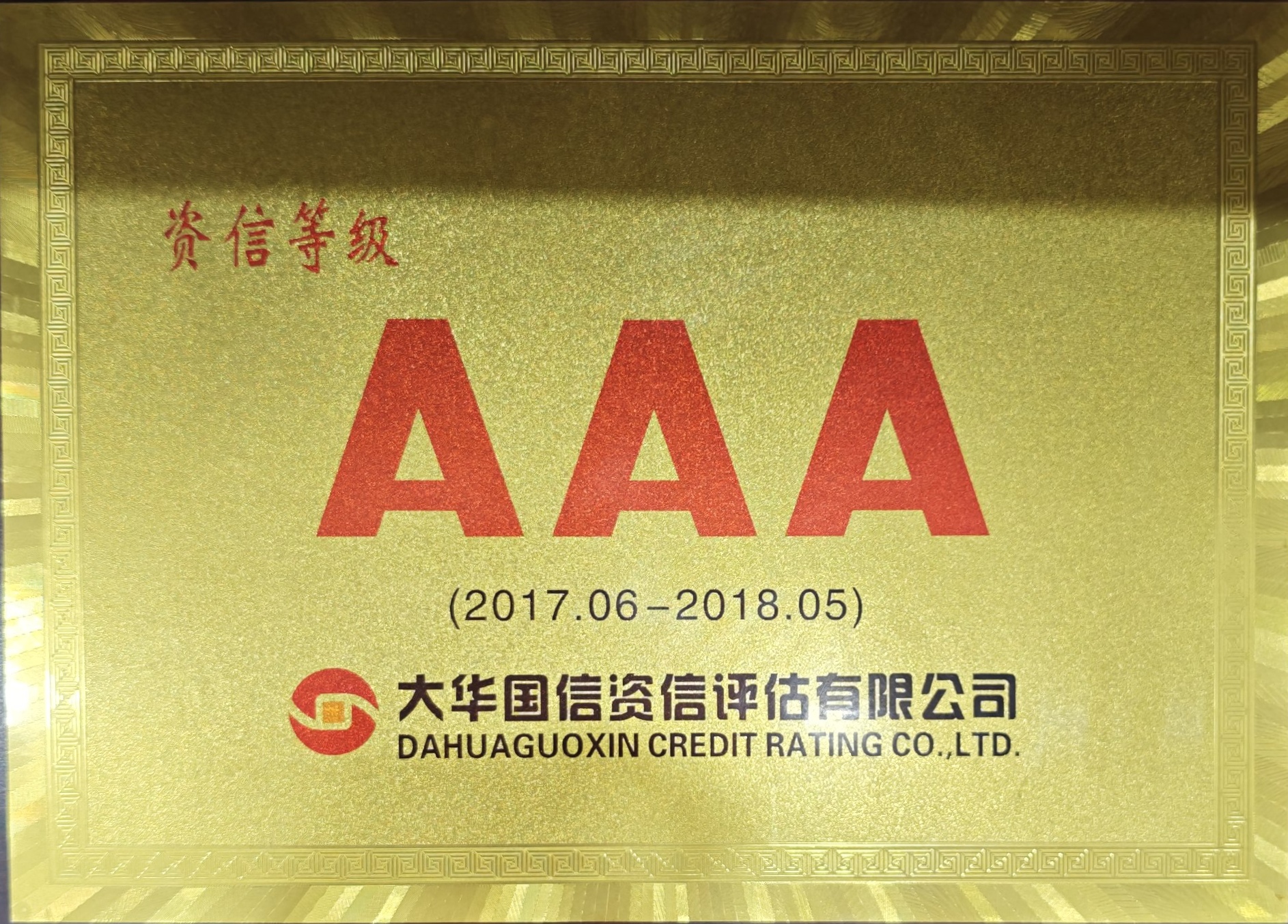 AAA资信等级