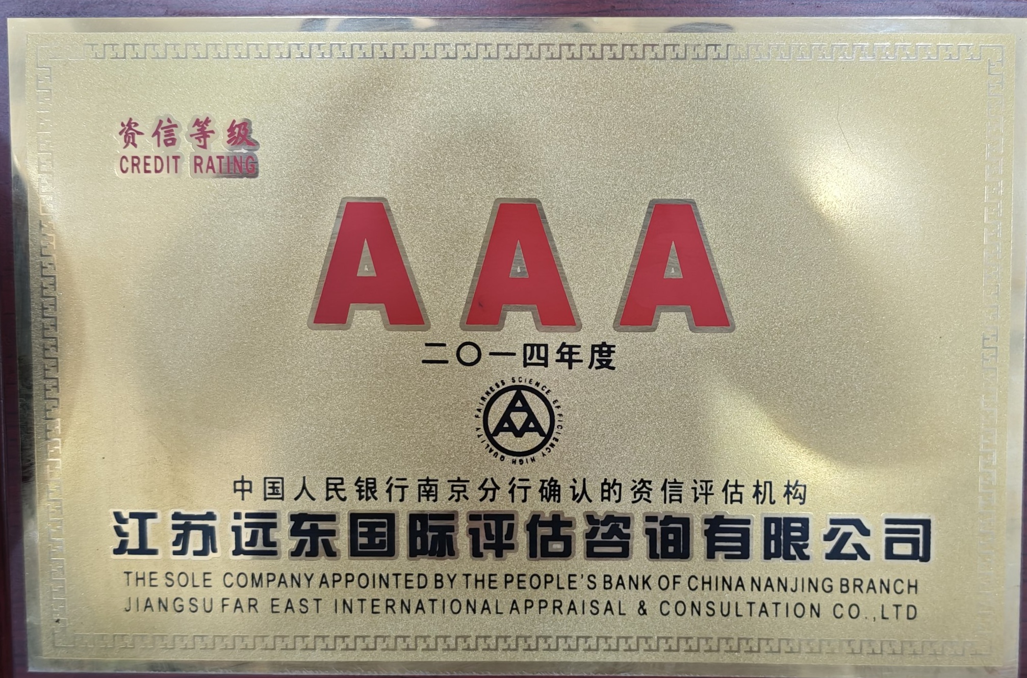 AAA资信等级