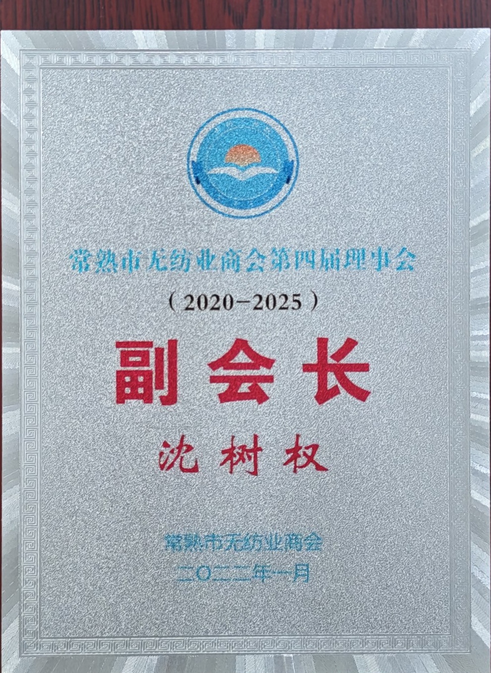 无纺业商会副会长