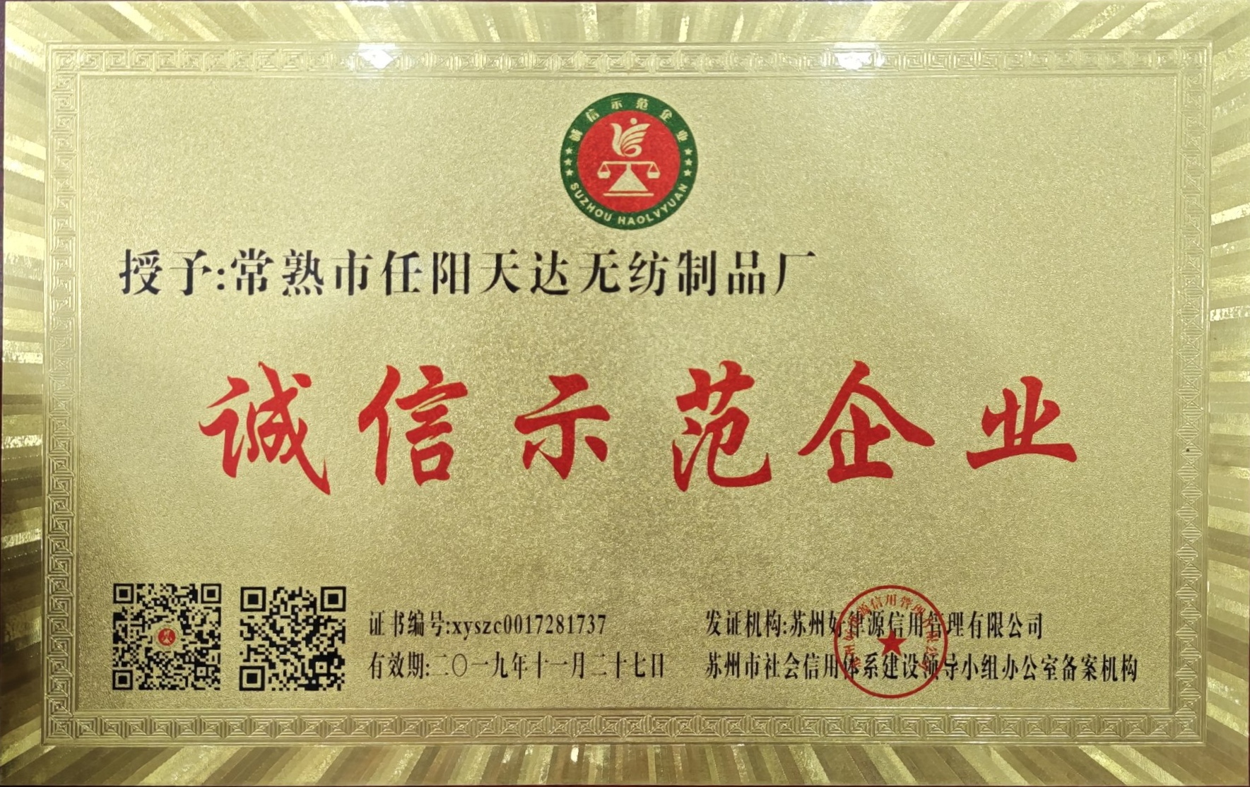 诚信示范企业