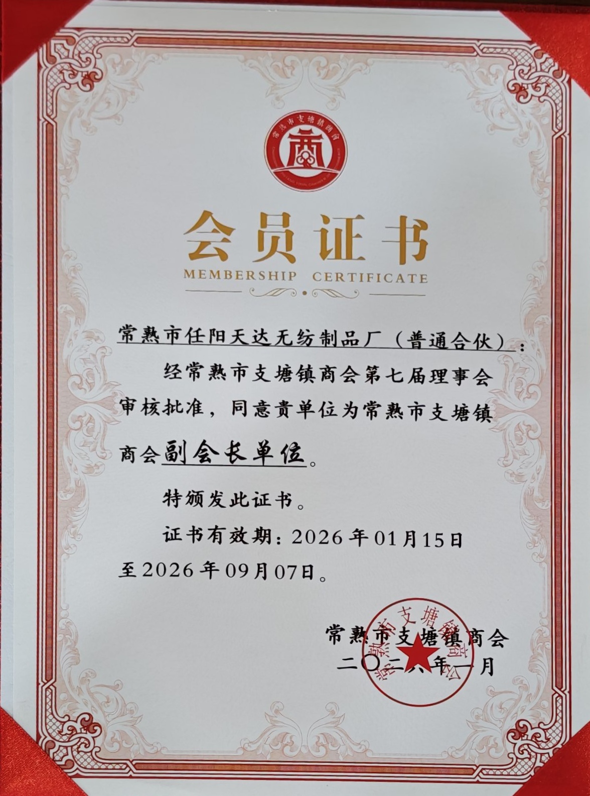 支塘镇商会会员证书