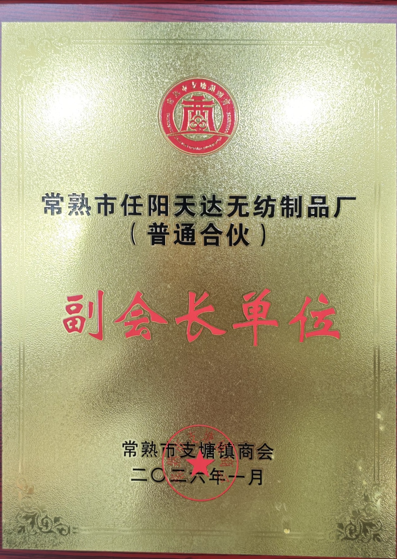 支塘镇商会副会长单位