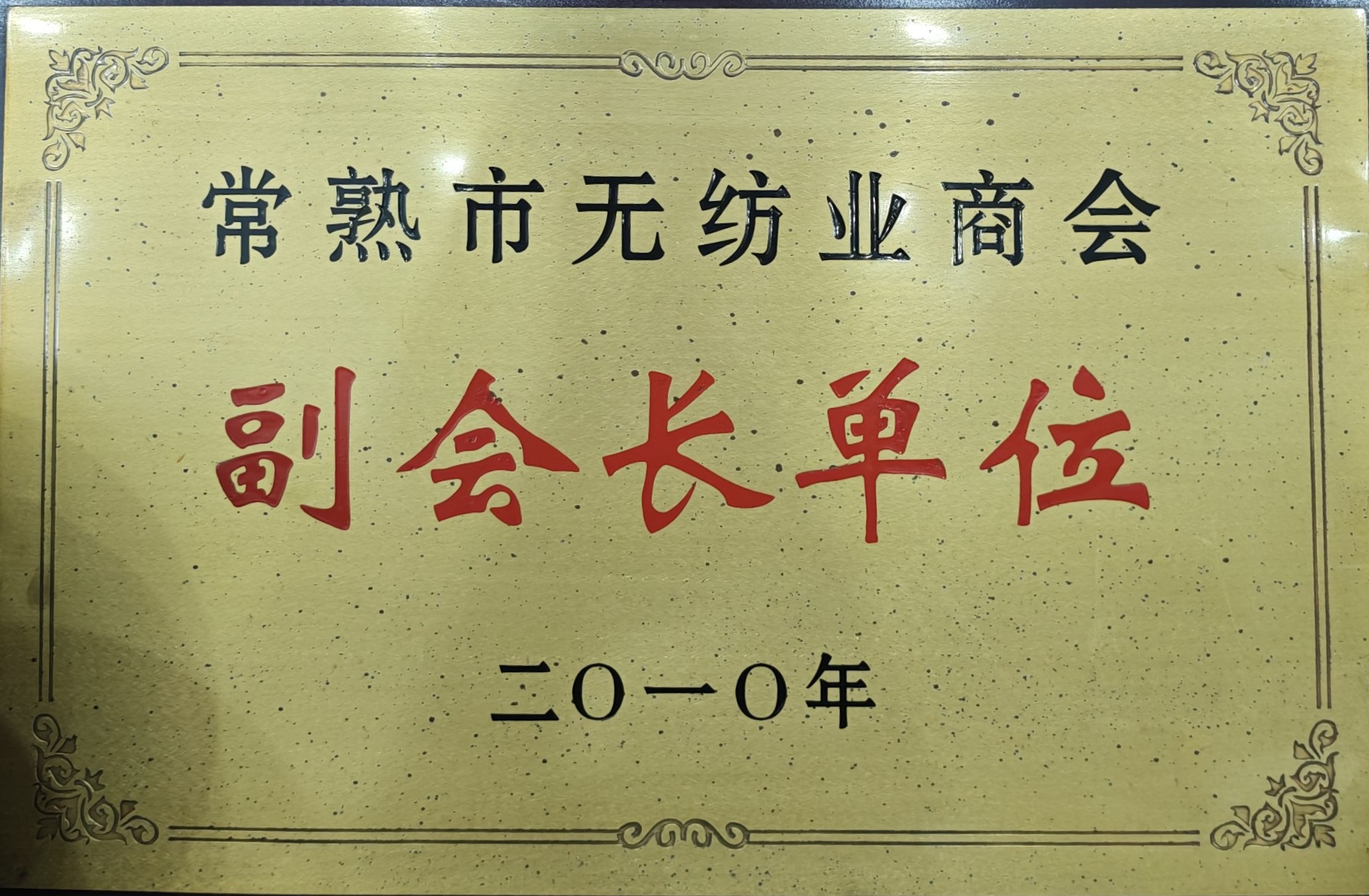 无纺业商会副会长单位