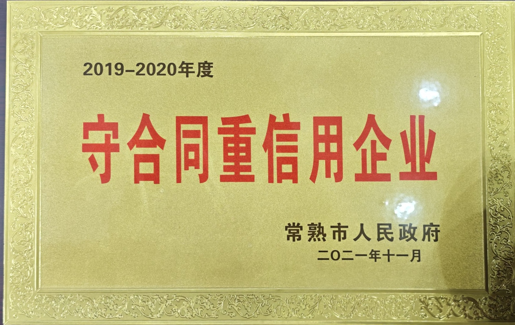 守合同重信用企业