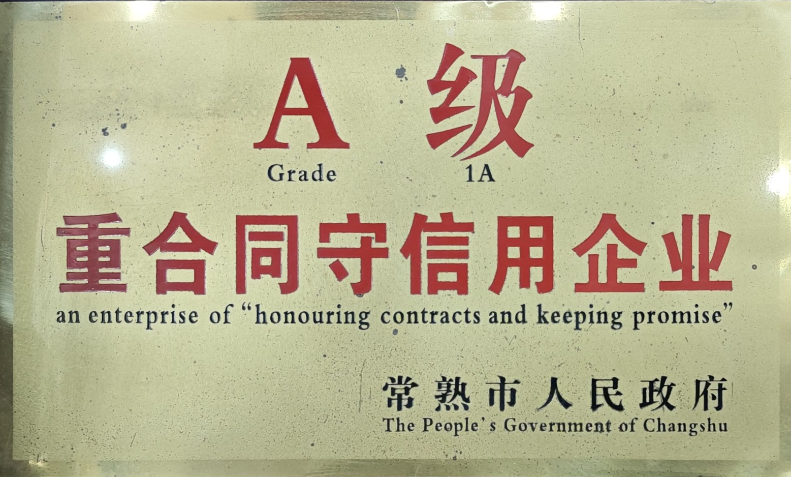A级重合同守信用企业